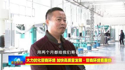 廊坊廣電&middot;關注丨【大力優(yōu)化營商環(huán)境 加快高質量發(fā)展&middot;營商環(huán)境看廊坊】安次區(qū):強化協(xié)同聯(lián)動 營造良好營商環(huán)境